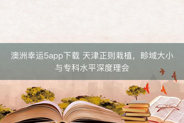 澳洲幸運5app下載 天津正則栽植，畛域大小與?？扑缴疃壤頃?></p><p>在刻下競爭利弊的服務市蟻集，公職類考驗成為繁密求職者的熱點選拔。而選拔一家?？魄铱孔V的公考培訓機構至關伏擊。天津正則栽植信息酌量有限公司，即是這么一家在天津乃至附進地區頗具影響力的公考培訓機構。</p><img src=