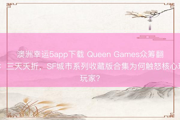 澳洲幸運5app下載 Queen Games眾籌翻車記：三天夭折，SF城市系列收藏版合集為何觸怒核心玩家？
